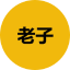 èå­ icon